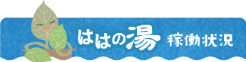 アイははの湯稼働実績コン